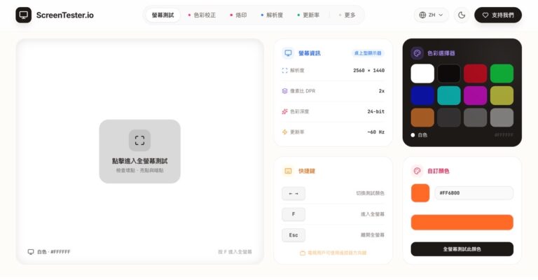 ScreenTester.io 免費線上螢幕測試工具,檢測壞點、烙印與色彩 2 ScreenTester.io 免費線上螢幕測試工具,檢測壞點、烙印與色彩