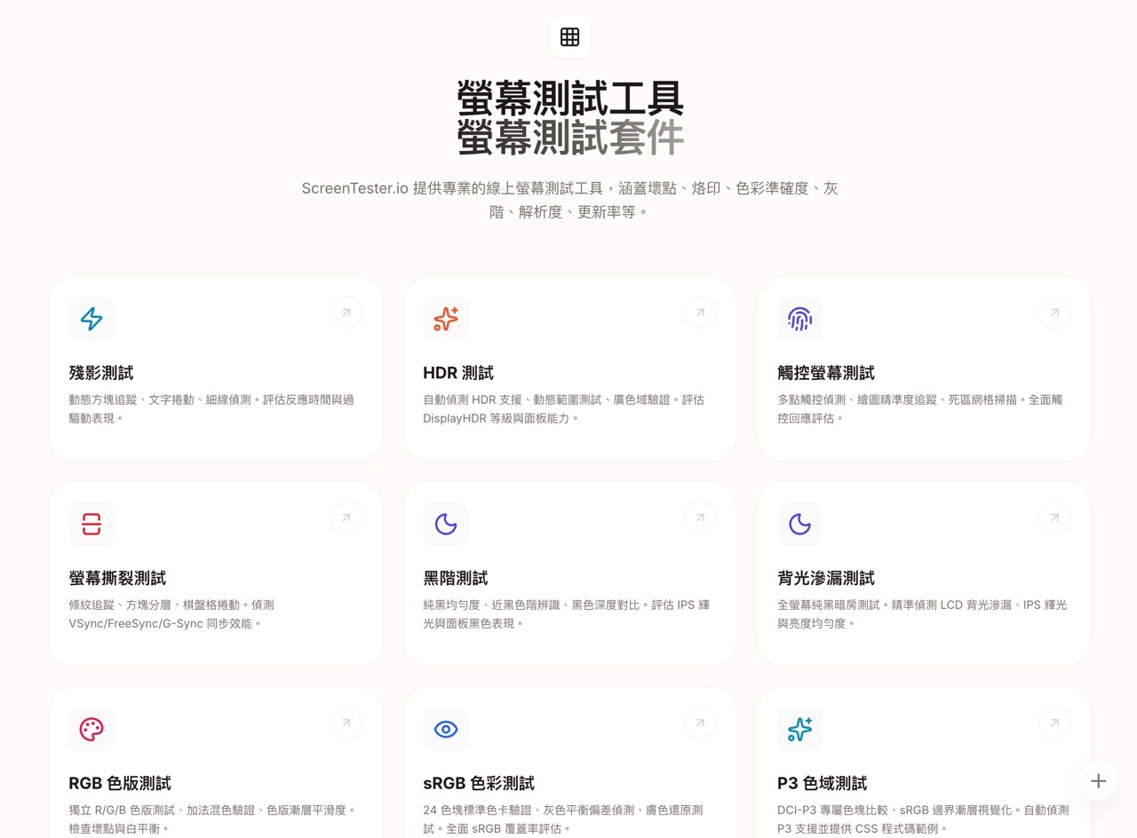 ScreenTester.io 教學：免安裝線上螢幕檢測工具，5 分鐘揪出壞點與漏光