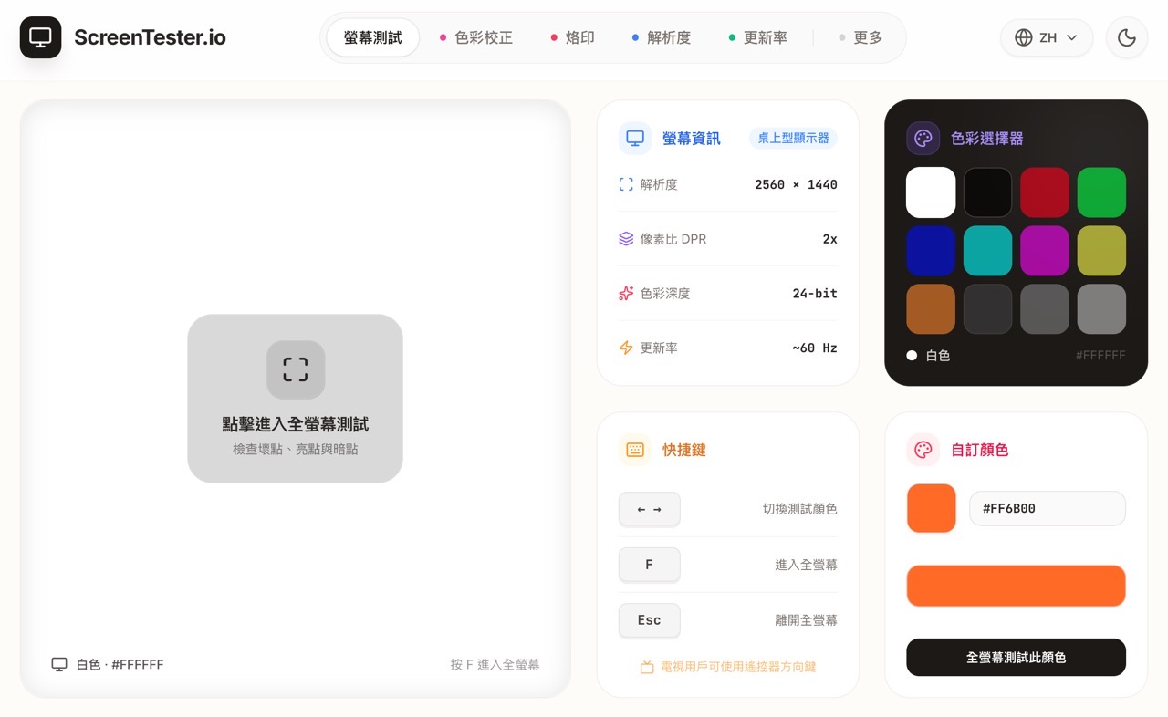 ScreenTester.io 教學：免安裝線上螢幕檢測工具，5 分鐘揪出壞點與漏光