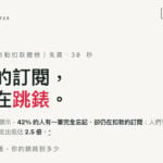 訂閱獵人：一鍵盤點訂閱花費，漲價自動 Email 通知