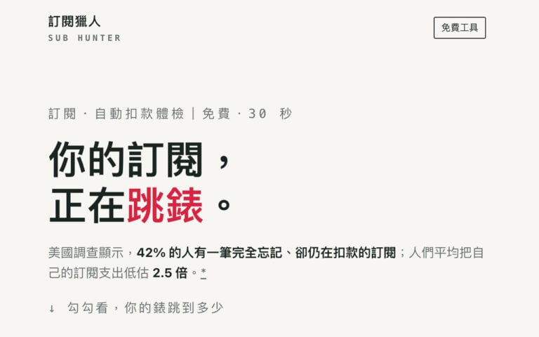 訂閱獵人：一鍵盤點訂閱花費，漲價自動 Email 通知