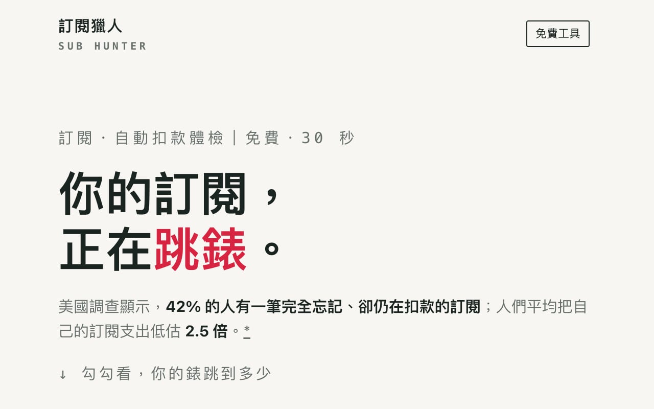 subscription-hunter-1.jpg 訂閱獵人