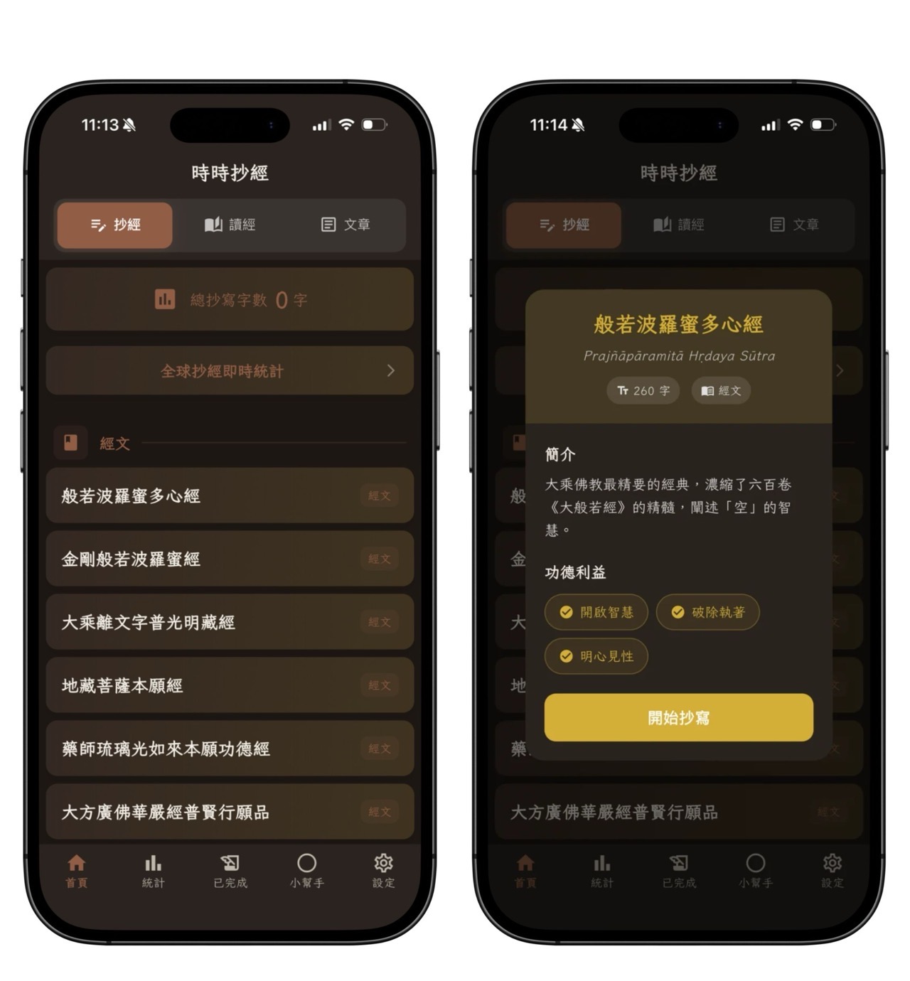 時時抄經：免費數位抄經 App，離線靜心抄寫、讀經與迴向