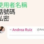 WhatsApp 使用者名稱怎麼設定？免曝光手機號碼教學