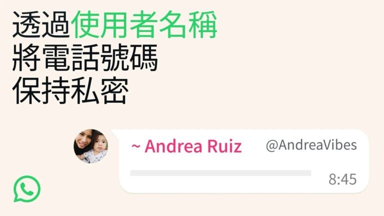 WhatsApp 使用者名稱怎麼設定？免曝光手機號碼教學