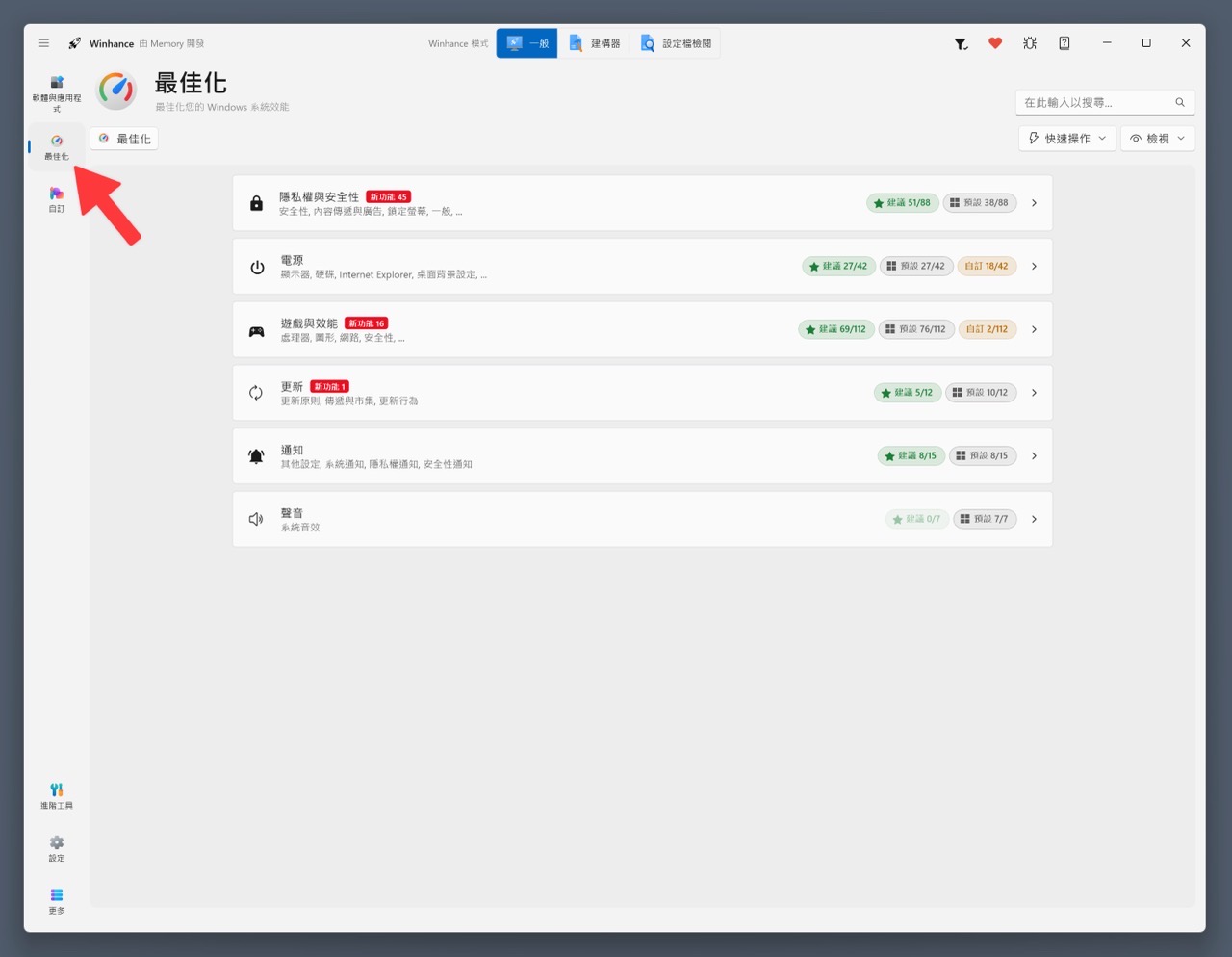 winhance-8.jpg Winhance 免費開源工具,一鍵移除 Windows 內建臃腫程式並最佳化系統