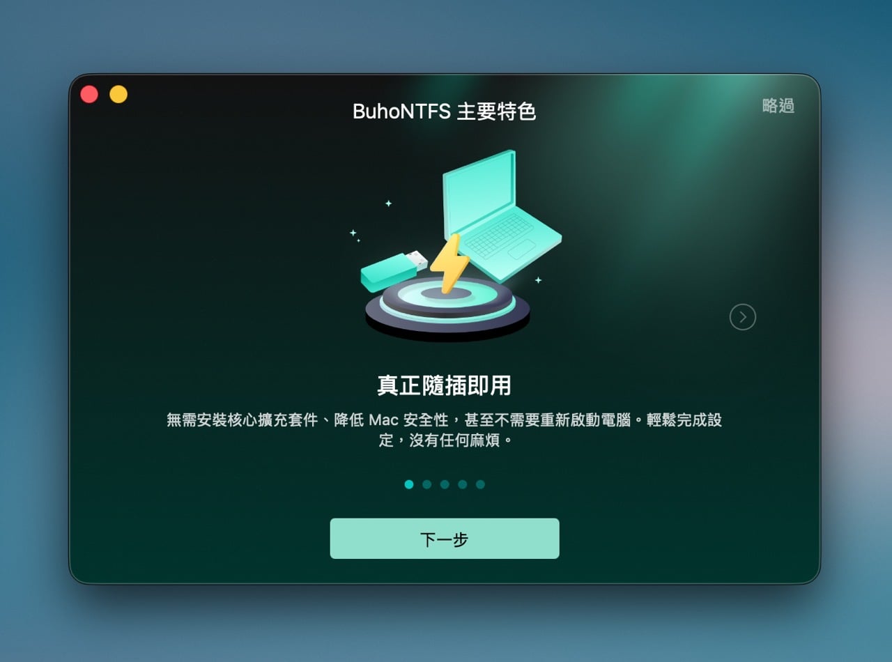 BuhoNTFS 2.0 首次開啟時顯示的主要特色介紹畫面