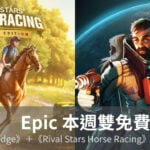 Epic 本週免費遊戲一次送兩款，太空生存《Breathedge》加賽馬養成《Rival Stars Horse Racing》限時免費