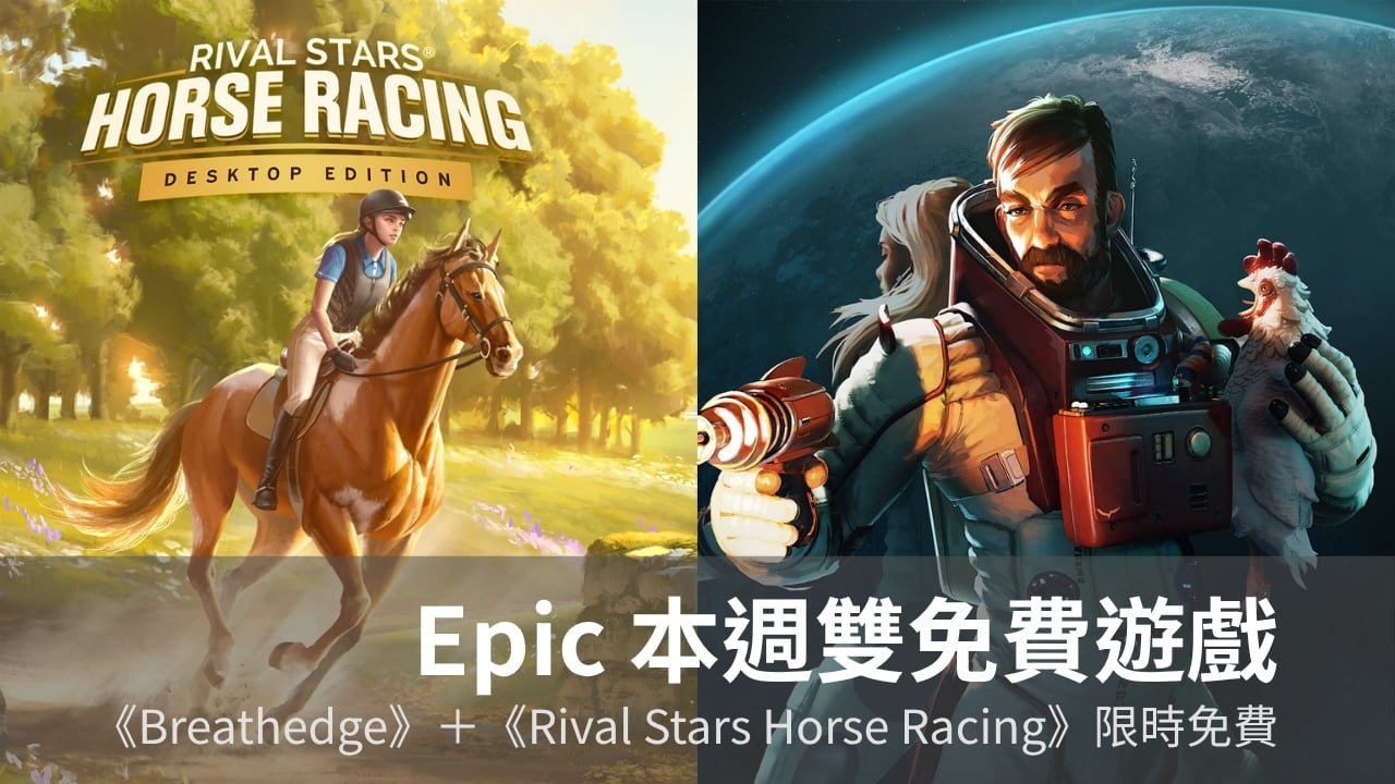 Epic 本週免費遊戲一次送兩款，太空生存《Breathedge》加賽馬養成《Rival Stars Horse Racing》限時免費