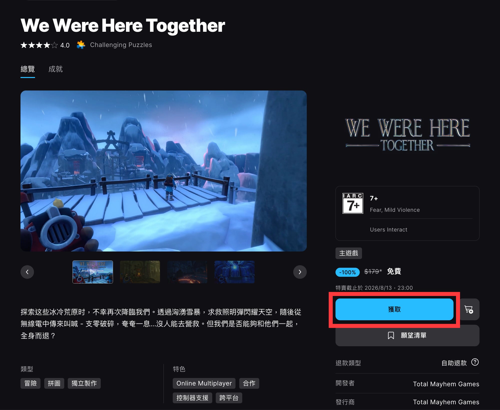 Epic Games《We Were Here Together》商店頁面，點擊右側獲取按鈕