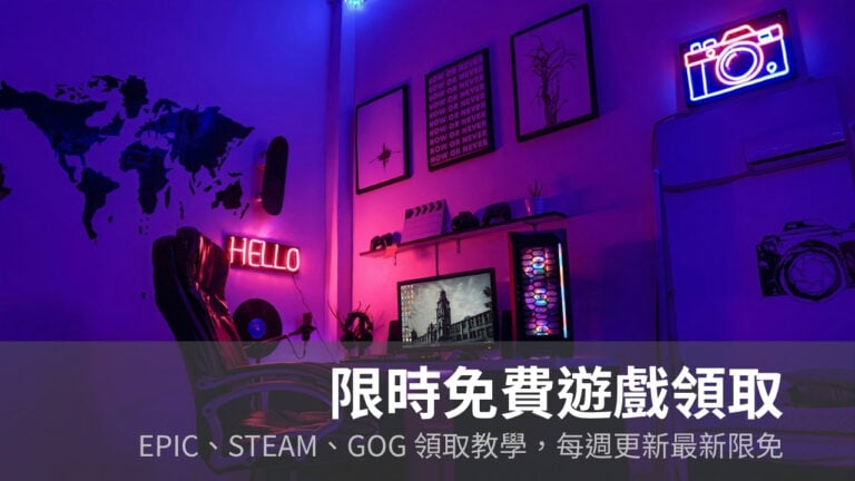 限時免費遊戲領取(2026):Epic、Steam、GOG 每週更新 3 限時免費遊戲領取