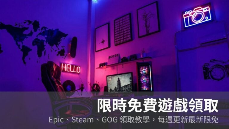 限時免費遊戲領取（2026）：Epic、Steam、GOG 每週更新