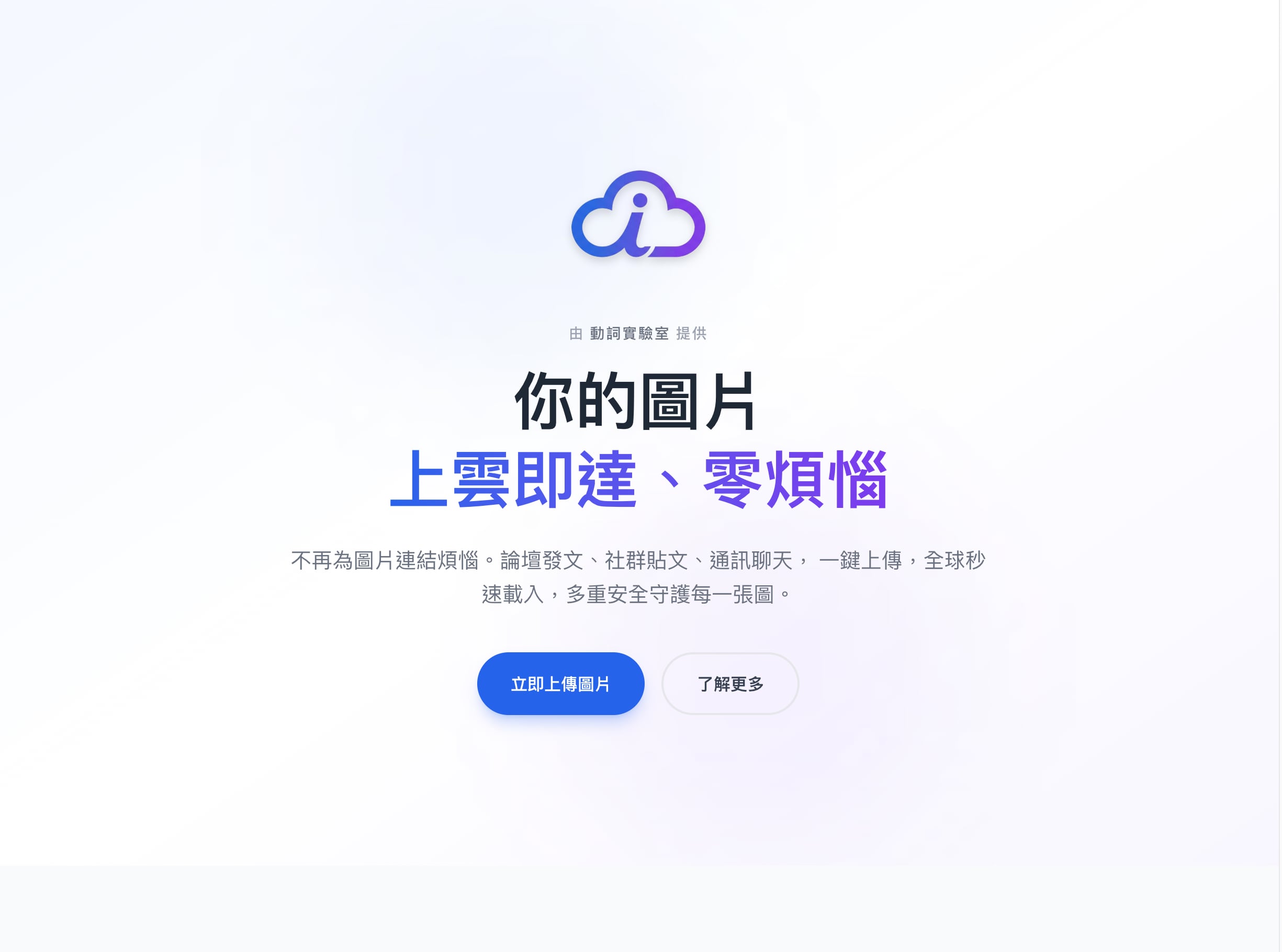 免費圖床推薦(2026):19 個免費圖片空間實測,上傳不壓縮、支援直接連結 12 動詞圖雲 img.verb 台灣免費圖雲首頁,內建 AI 隱私清除功能