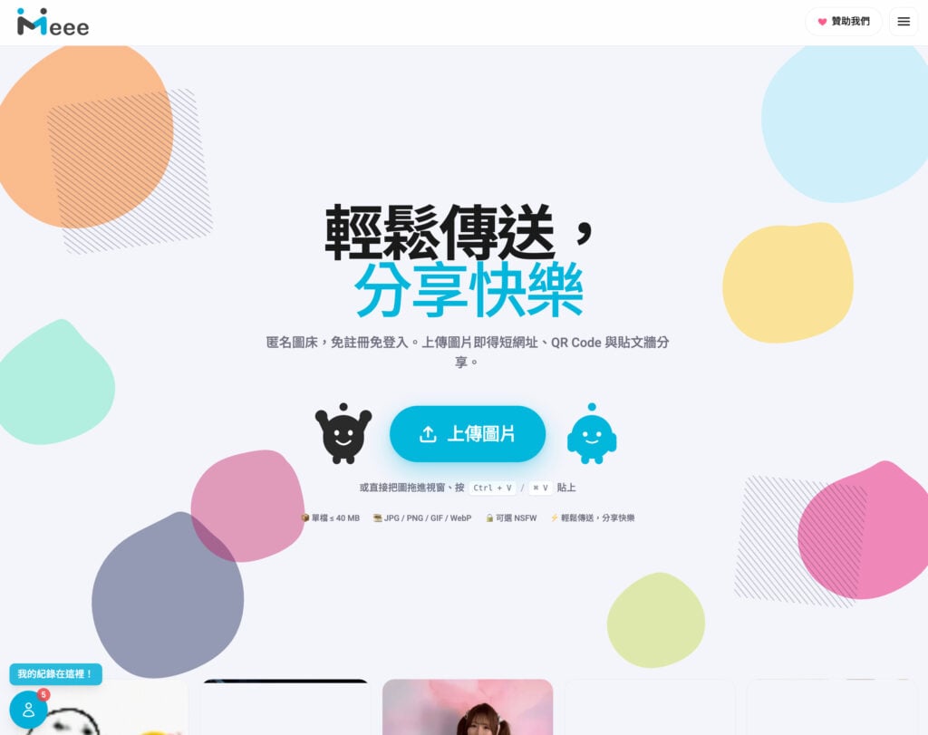 免費圖床推薦(2026):19 個免費圖片空間實測,上傳不壓縮、支援直接連結 7 Meee 台灣免費圖床首頁,支援拖曳上傳與 GIF 圖片分享
