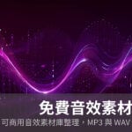 免費音效素材推薦