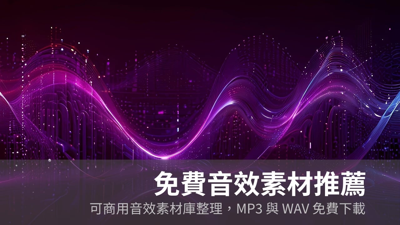免費音效素材推薦