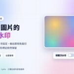 Gemini 浮水印可以關了！圖片、影片、音樂關閉教學
