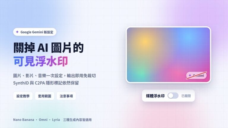 Gemini 浮水印可以關了！圖片、影片、音樂關閉教學