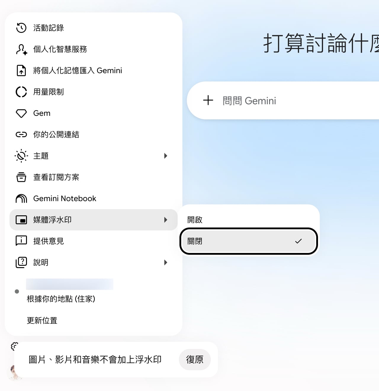 gemini-watermark-settings-4.jpg Gemini 開放關閉可見浮水印,AI 圖片、影片和音樂輸出更乾淨(設定教學)