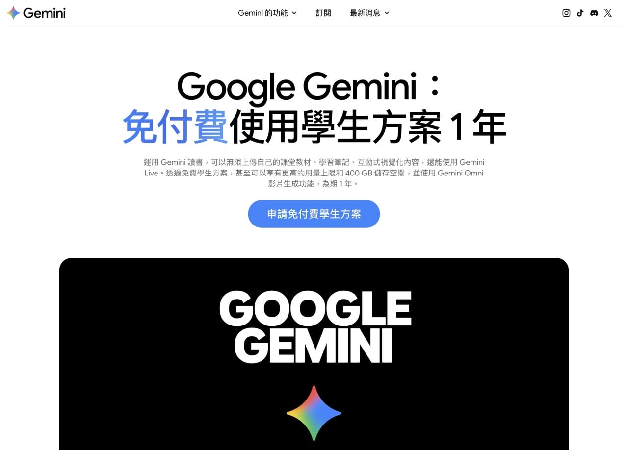 Google AI Plus 學生優惠免費用一年，台灣大專生用學校信箱就能開通