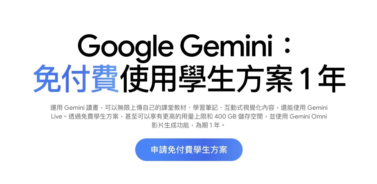 Google AI Plus 學生優惠免費用一年，台灣大專生用學校信箱就能開通