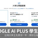 大學生免費領 Google AI Plus 一年，學校信箱開通教學 2026
