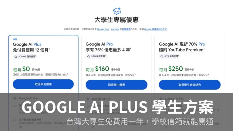 大學生免費領 Google AI Plus 一年,學校信箱開通教學 2026 2 大學生免費領 Google AI Plus 一年,學校信箱開通教學 2026