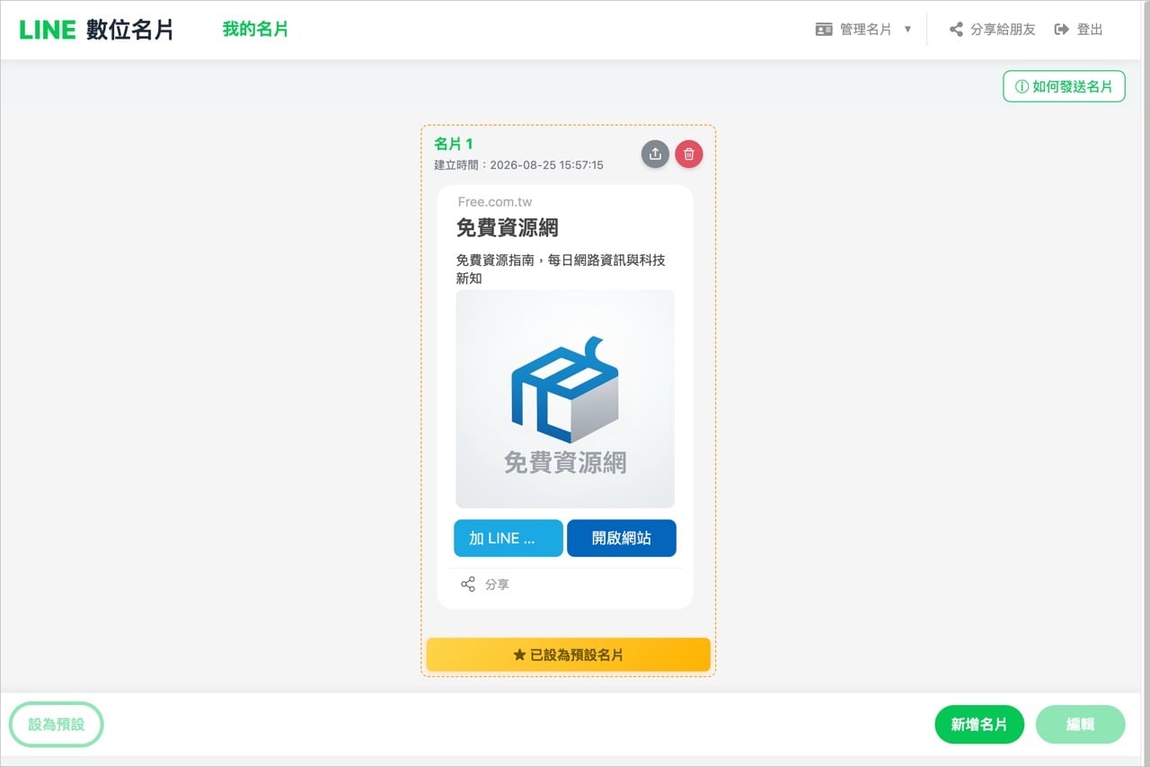LINE 數位名片免費製作工具，一分鐘做出專屬電子名片，掃 QR Code 就能交換聯絡資料