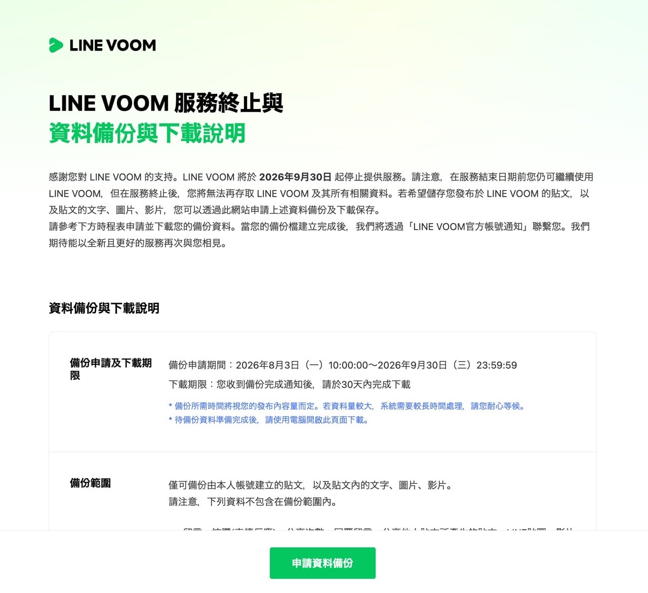 line-voom-backup-2.jpg 備份工具頁面下方的申請資料備份按鈕