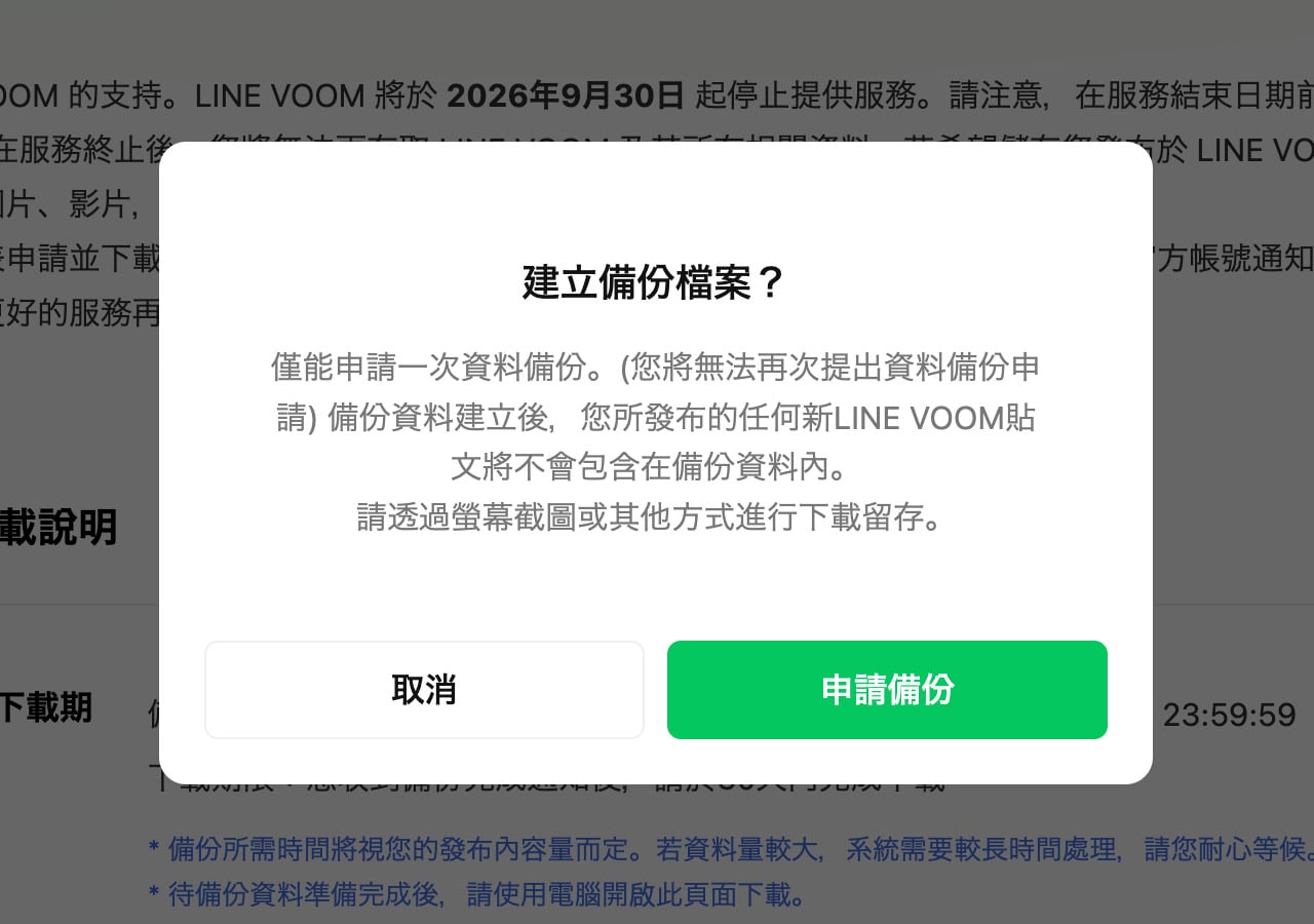 line-voom-backup-5.jpg 確認是否建立備份檔案的對話框