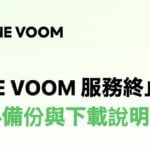 LINE VOOM 備份工具教學：9/30 前申請下載貼文與影片，每人只有一次機會