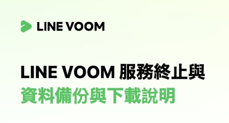 LINE VOOM 備份工具教學：9/30 前申請下載貼文與影片，每人只有一次機會