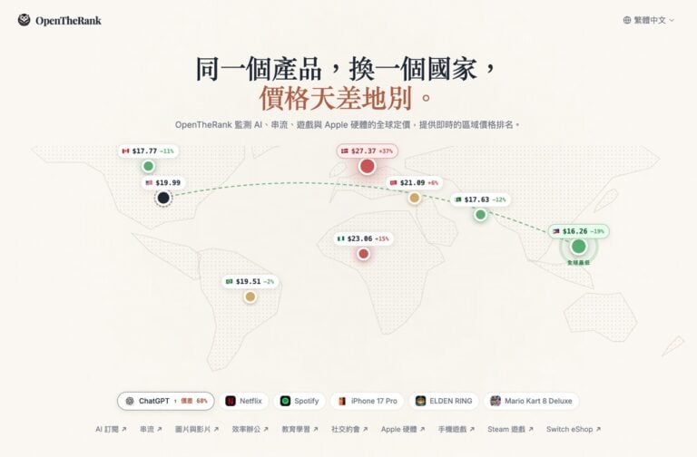 OpenTheRank 各國訂閱價格比較工具，查詢 ChatGPT、Netflix、Steam 遊戲哪個地區最便宜