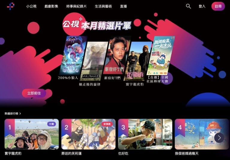 公視+ 免費線上看:公視戲劇、紀錄片與台語動畫,註冊就能無廣告收看 3 公視+ 免費線上看:公視戲劇、紀錄片與台語動畫,註冊就能無廣告收看