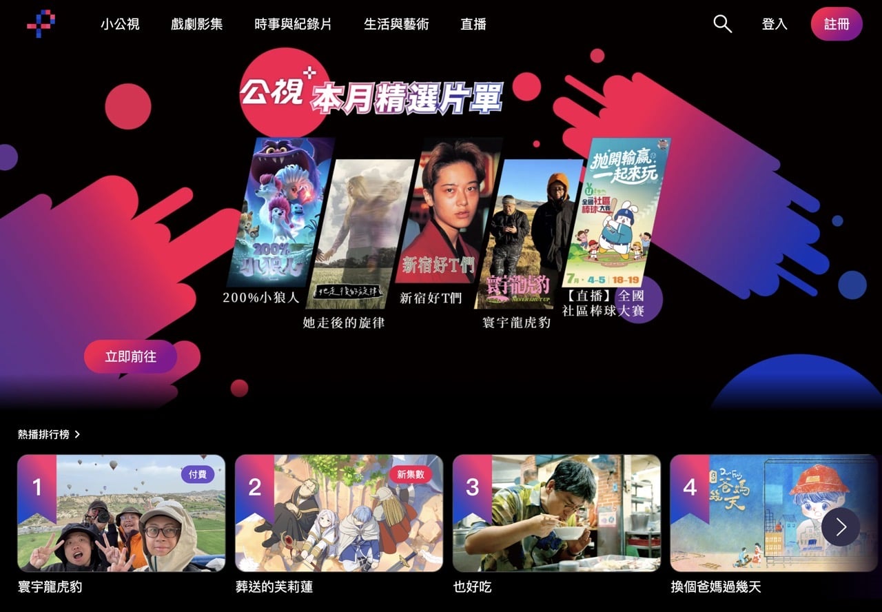 公視+ 首頁的節目分類與影片列表