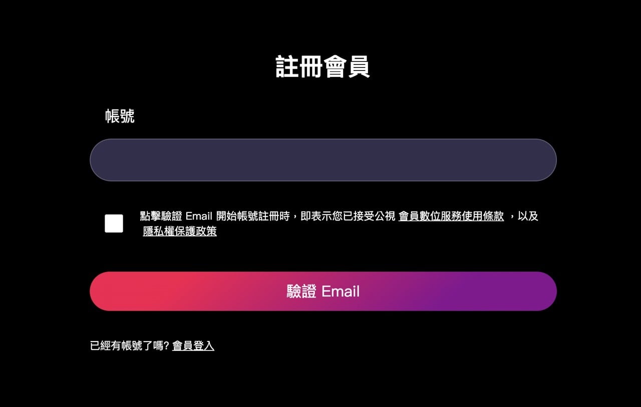 公視+ 右上角的註冊入口與 Email 註冊表單
