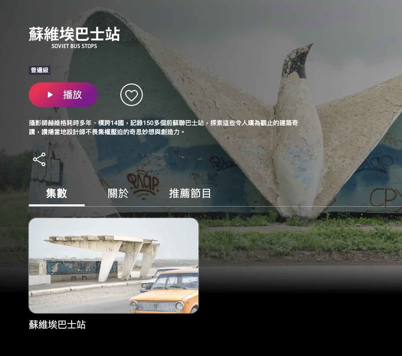 公視+ 節目資訊頁的預告、簡介與集數選擇