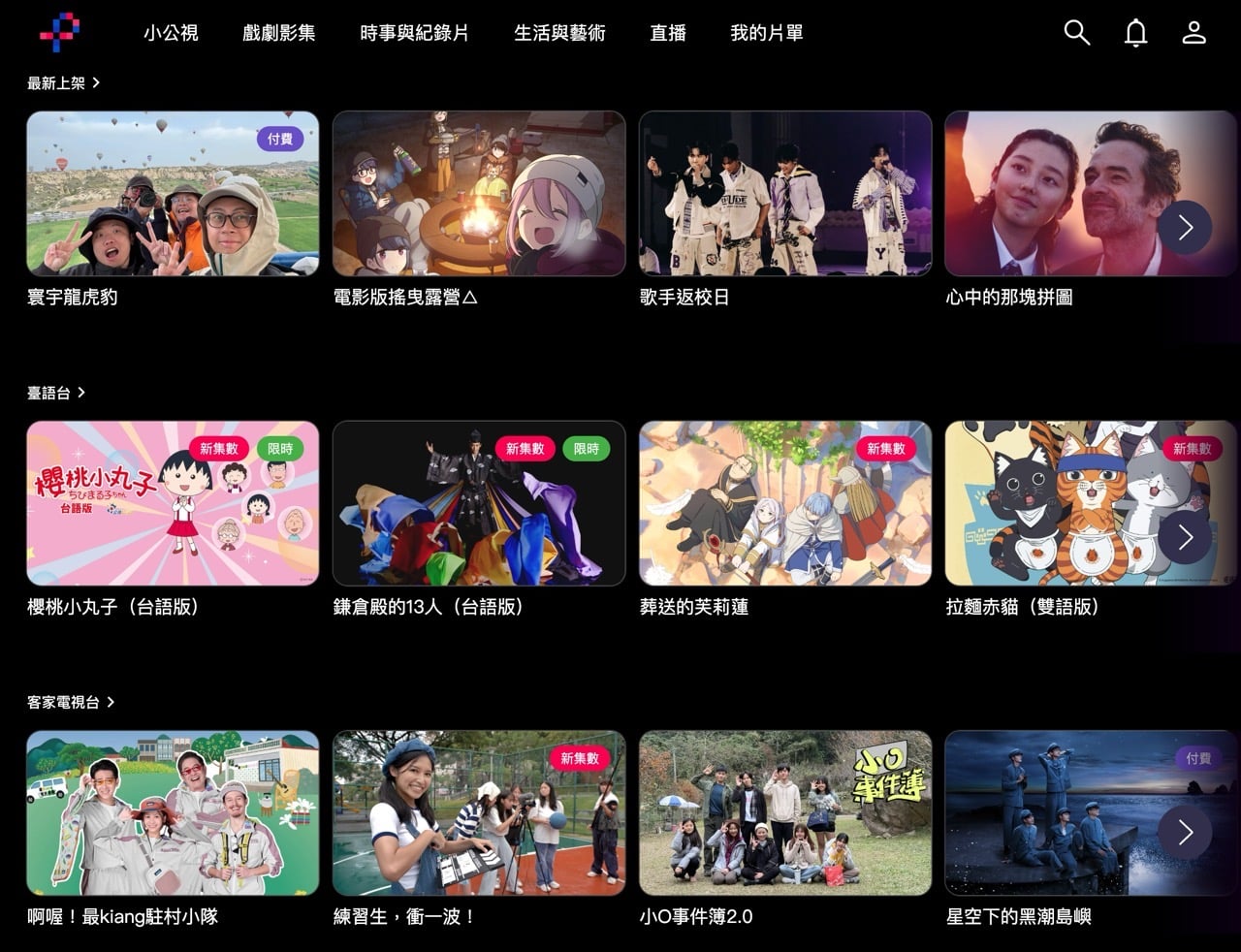 公視+ 的節目分類列與影片牆，標示付費與限時的角標