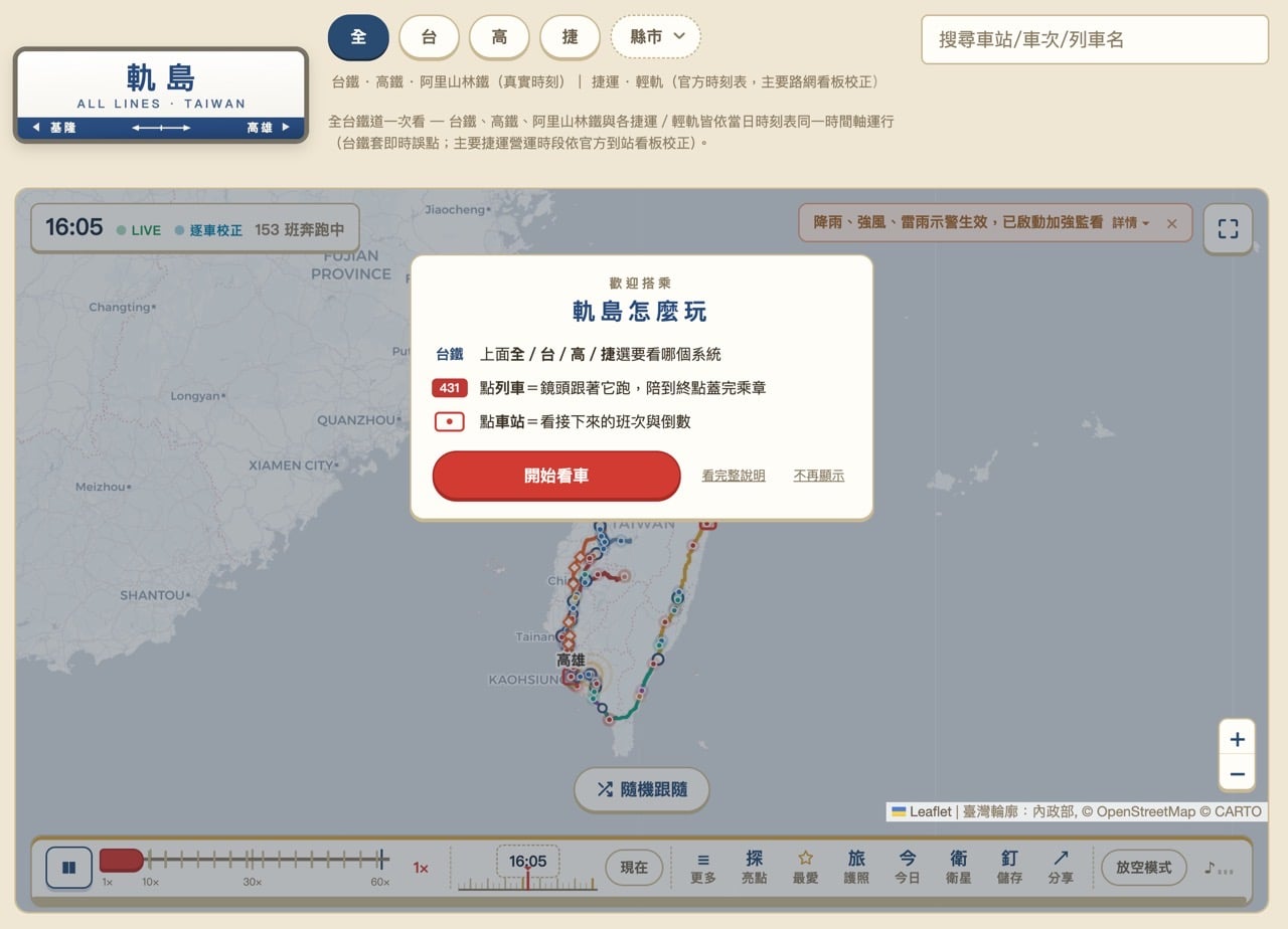 軌島 RailIsland：台灣鐵道即時動態地圖，看台鐵高鐵捷運此刻跑到哪