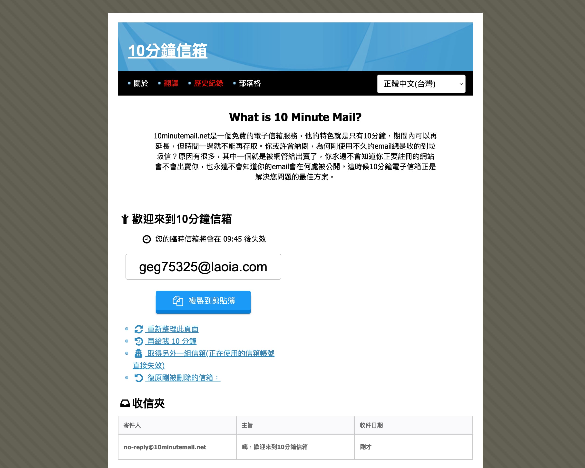 10 分鐘信箱