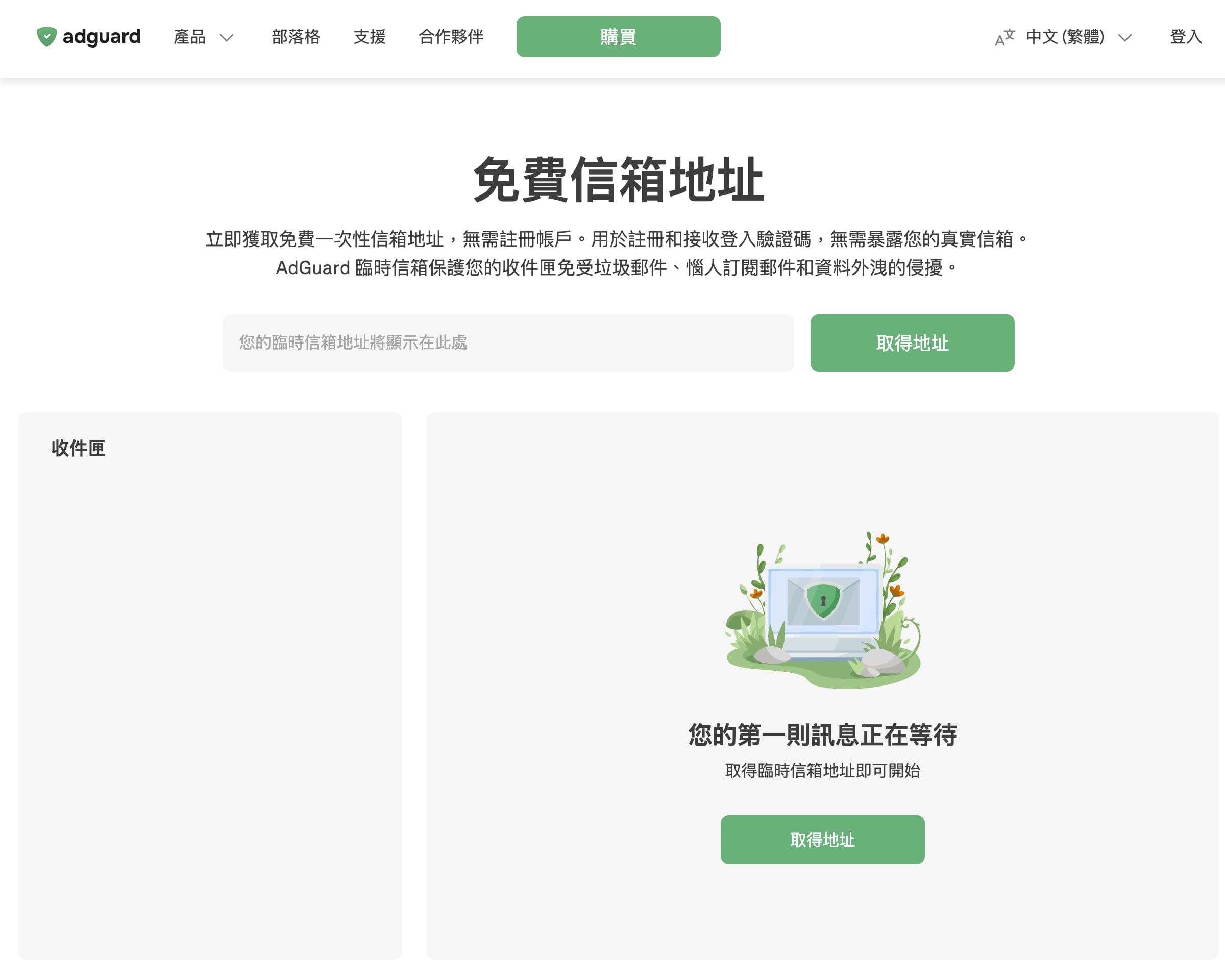 AdGuard 匿名信箱