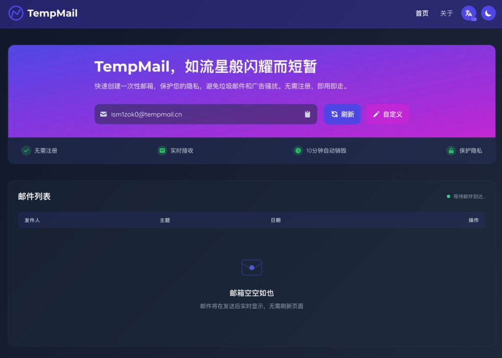 TempMail.CN 臨時信箱操作介面，隨機產生的 Email 地址與收件匣
