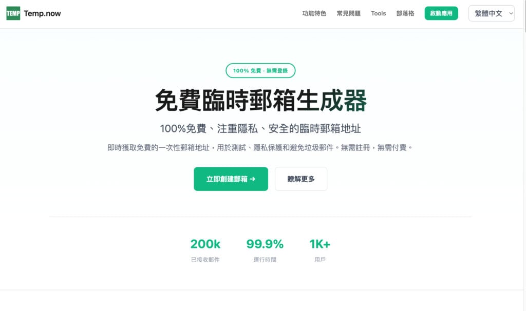Temp.now 臨時信箱操作介面，隨機產生的 Email 地址與收件匣