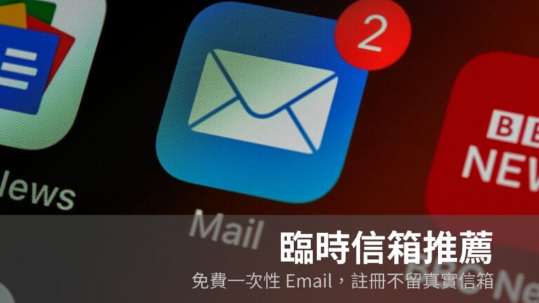 臨時信箱推薦（2026）：實測可用的免費一次性 Email 服務