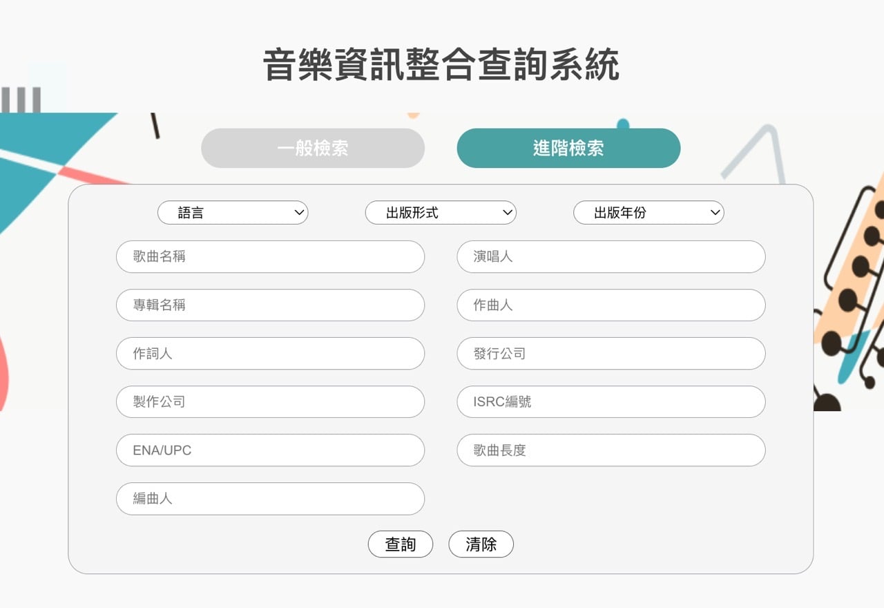 tipo-music-search-5.jpg 這首歌版權要找誰?音樂資訊整合查詢系統免費查詢教學 2026