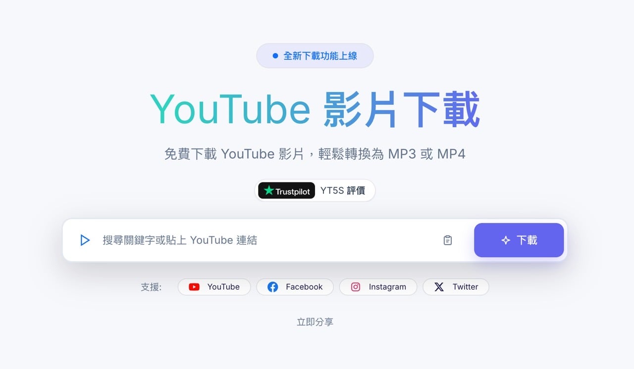 yt5s-biz-1.jpg Yt5s 免費線上 YouTube 影片下載器,支援 MP4、MP3 與最高 4K 畫質,無需安裝軟體