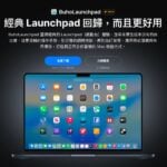 BuhoLaunchpad 找回 macOS 26 被拿掉的 Launchpad，四指捏合就能叫出全螢幕啟動台
