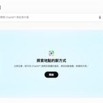 ChatGPT 推出「地圖」頁面！免登入就能用，直接問「附近有什麼」找餐廳景點