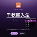 macOS 27 更新後 Yahoo 奇摩輸入法不能用？千秋輸入法 ChiaKey 免費開源接棒
