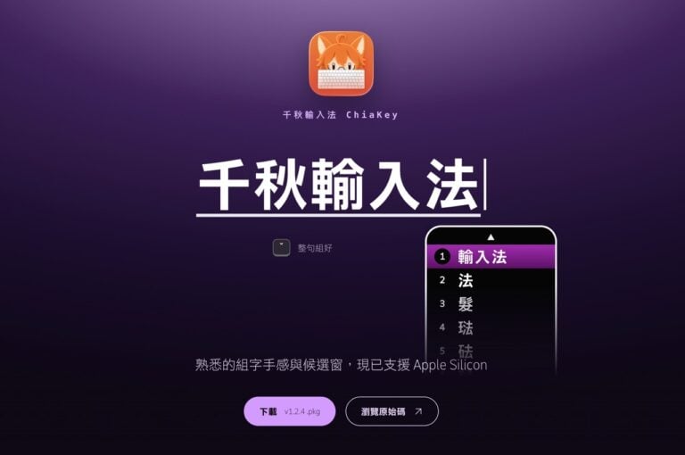 macOS 27 更新後 Yahoo 奇摩輸入法不能用?千秋輸入法 ChiaKey 免費開源接棒 1 macOS 27 更新後 Yahoo 奇摩輸入法不能用?千秋輸入法 ChiaKey 免費開源接棒